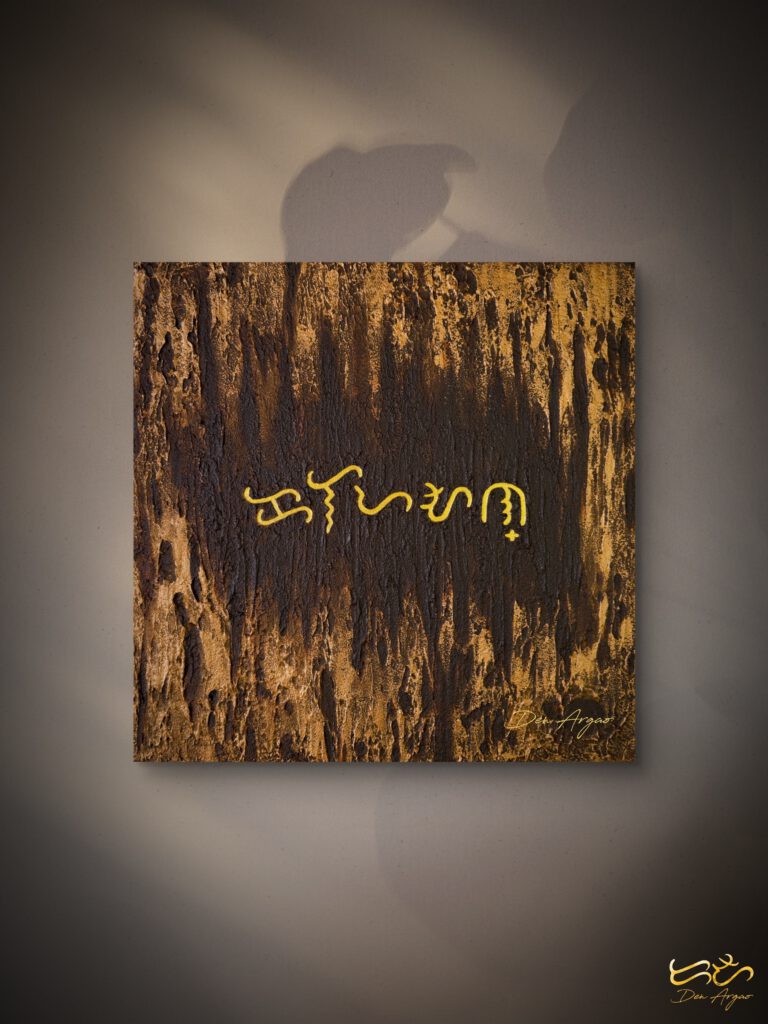 Title: Kalayaan by Den Argao

Textured acrylic artwork by Den Argao, inspired by Baybayin - the ancient Filipino script. This piece represents Filipino culture, heritage, and identity through thick layered textures that resemble ancient writing on stone. A modern Filipino artwork celebrating Pinoy pride and the revival of our ancestral script.