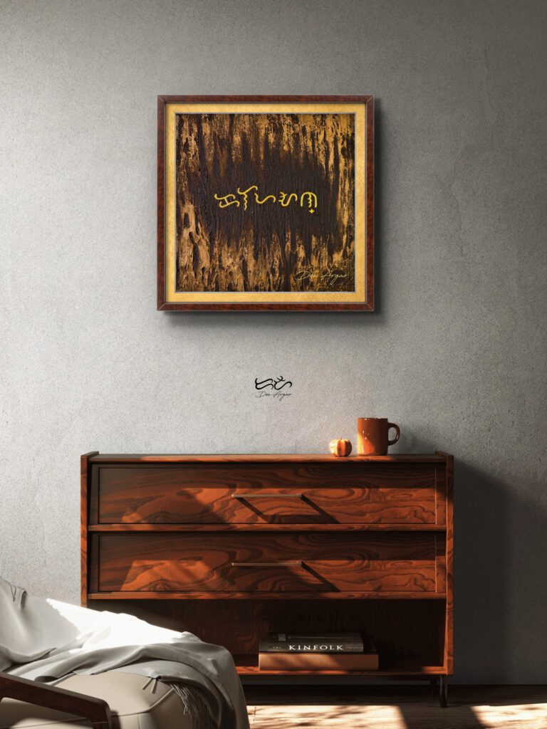 Title: Kalayaan by Den Argao

Textured acrylic artwork by Den Argao, inspired by Baybayin - the ancient Filipino script. This piece represents Filipino culture, heritage, and identity through thick layered textures that resemble ancient writing on stone. A modern Filipino artwork celebrating Pinoy pride and the revival of our ancestral script.