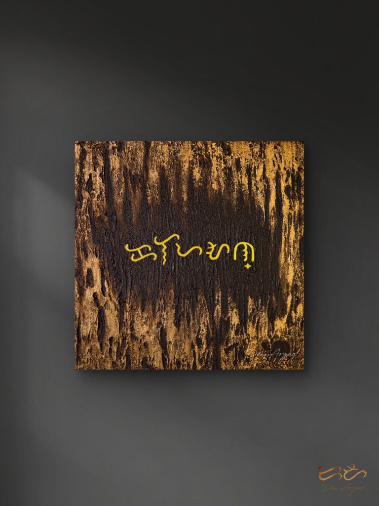 Title: Kalayaan by Den Argao

Textured acrylic artwork by Den Argao, inspired by Baybayin - the ancient Filipino script. This piece represents Filipino culture, heritage, and identity through thick layered textures that resemble ancient writing on stone. A modern Filipino artwork celebrating Pinoy pride and the revival of our ancestral script.