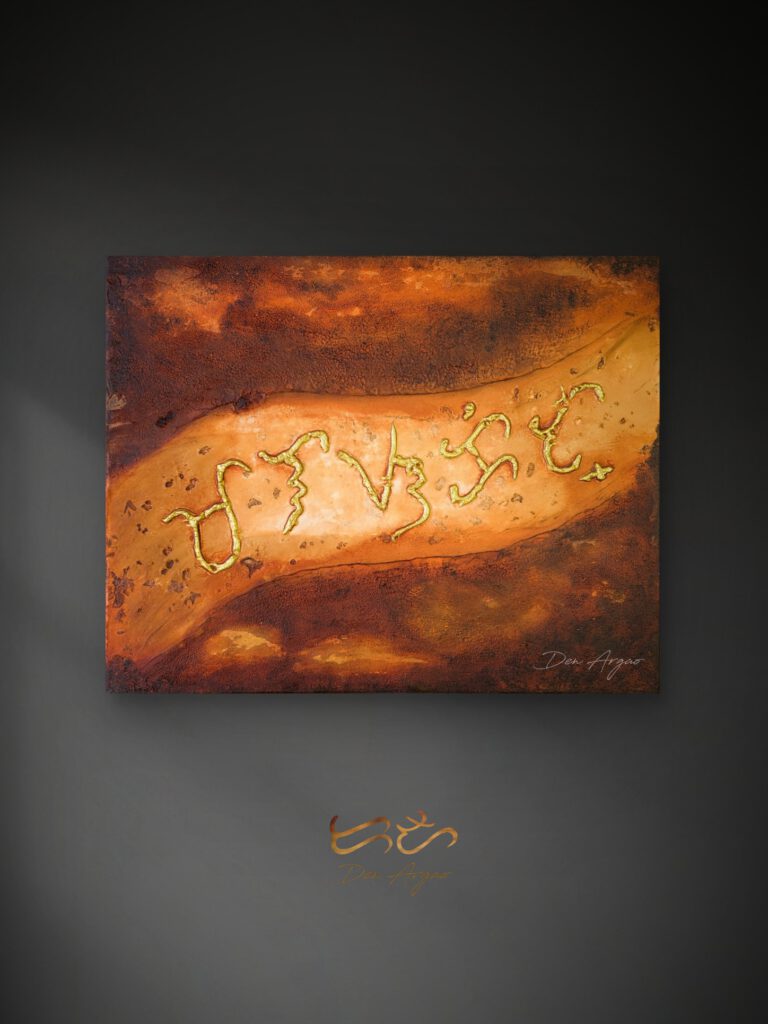 Title: Malasakit by Den Argao

Textured acrylic artwork by Den Argao, inspired by Baybayin - the ancient Filipino script. This piece represents Filipino culture, heritage, and identity through thick layered textures that resemble ancient writing on stone. A modern Filipino artwork celebrating Pinoy pride and the revival of our ancestral script.